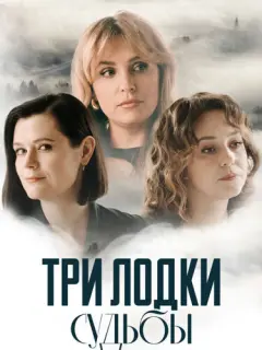 Три лодки судьбы российский сериал